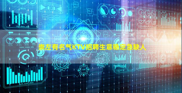 崇左有名气KTV招聘生意稳定急缺人